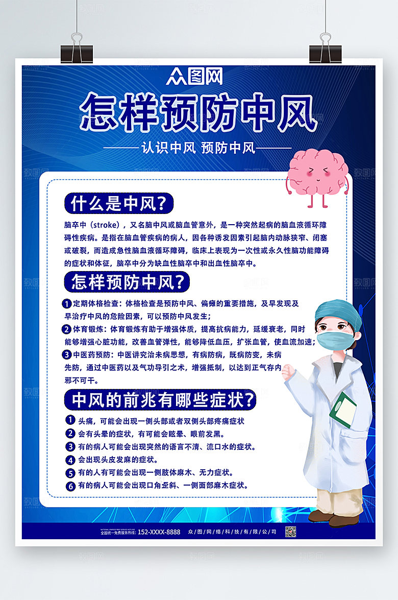 简约预防中风医疗海报设计模板