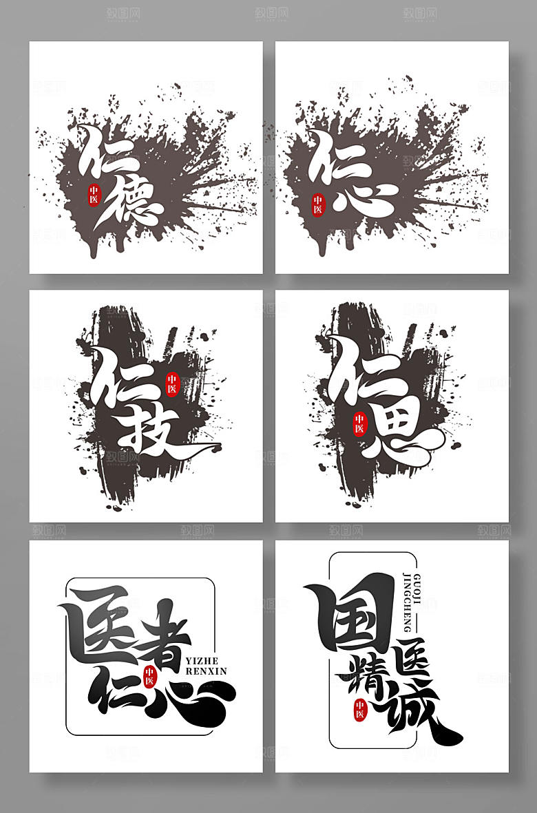 手写中国风中医文化标语字体