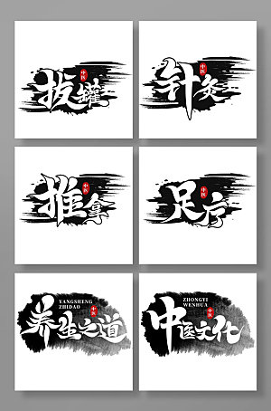 手写中国风中医文化字体设计