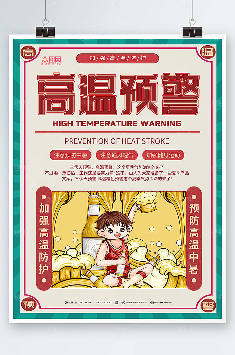 简约高温预警防暑降温海报模板