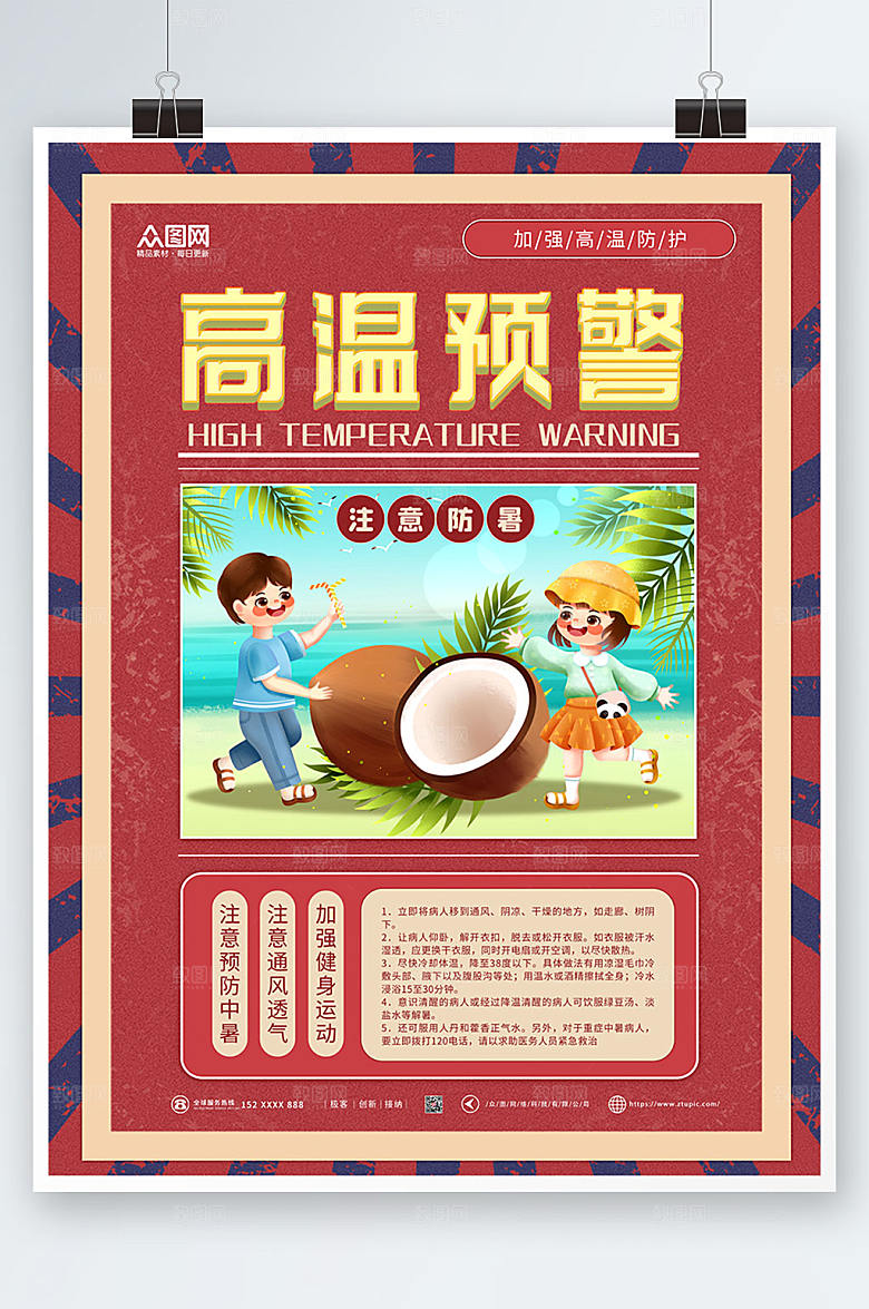 红色高温预警防暑降温海报素材