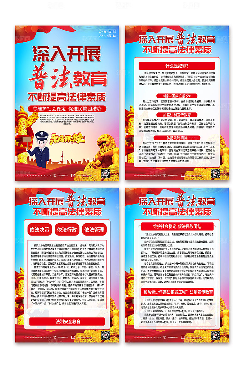 简约推广公安法制教育海报设计