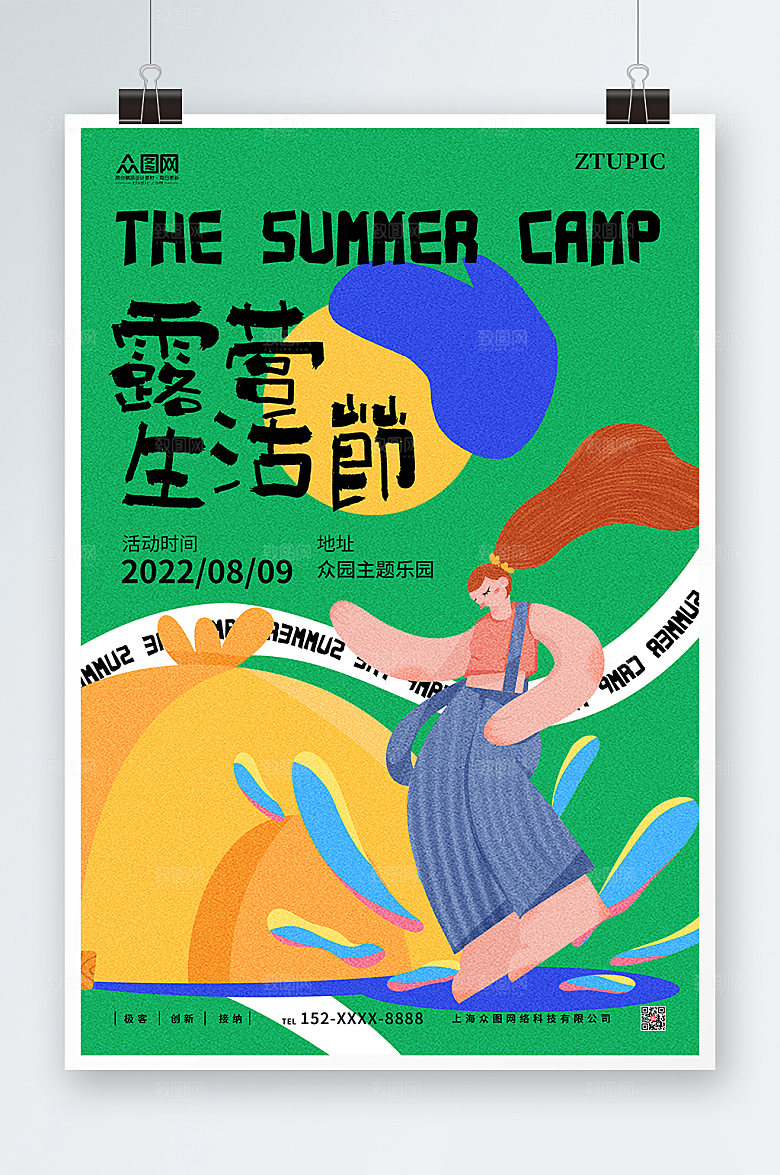 卡通清新露营插画海报设计