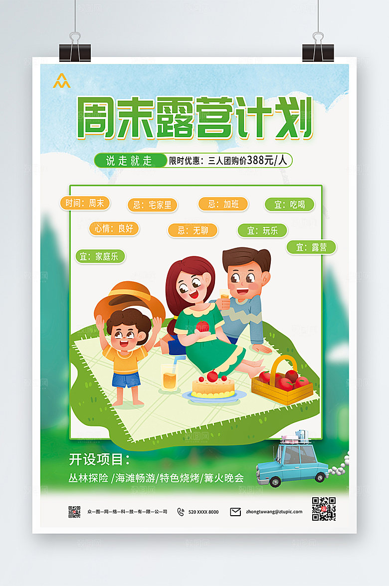 简约周末露营计划海报模板