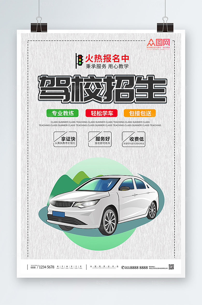 极简商务驾校招生海报素材