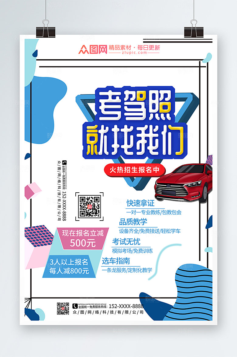 撞色商务驾校招生海报模板素材