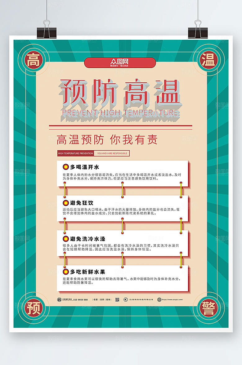 清新高温预警防暑降温海报设计