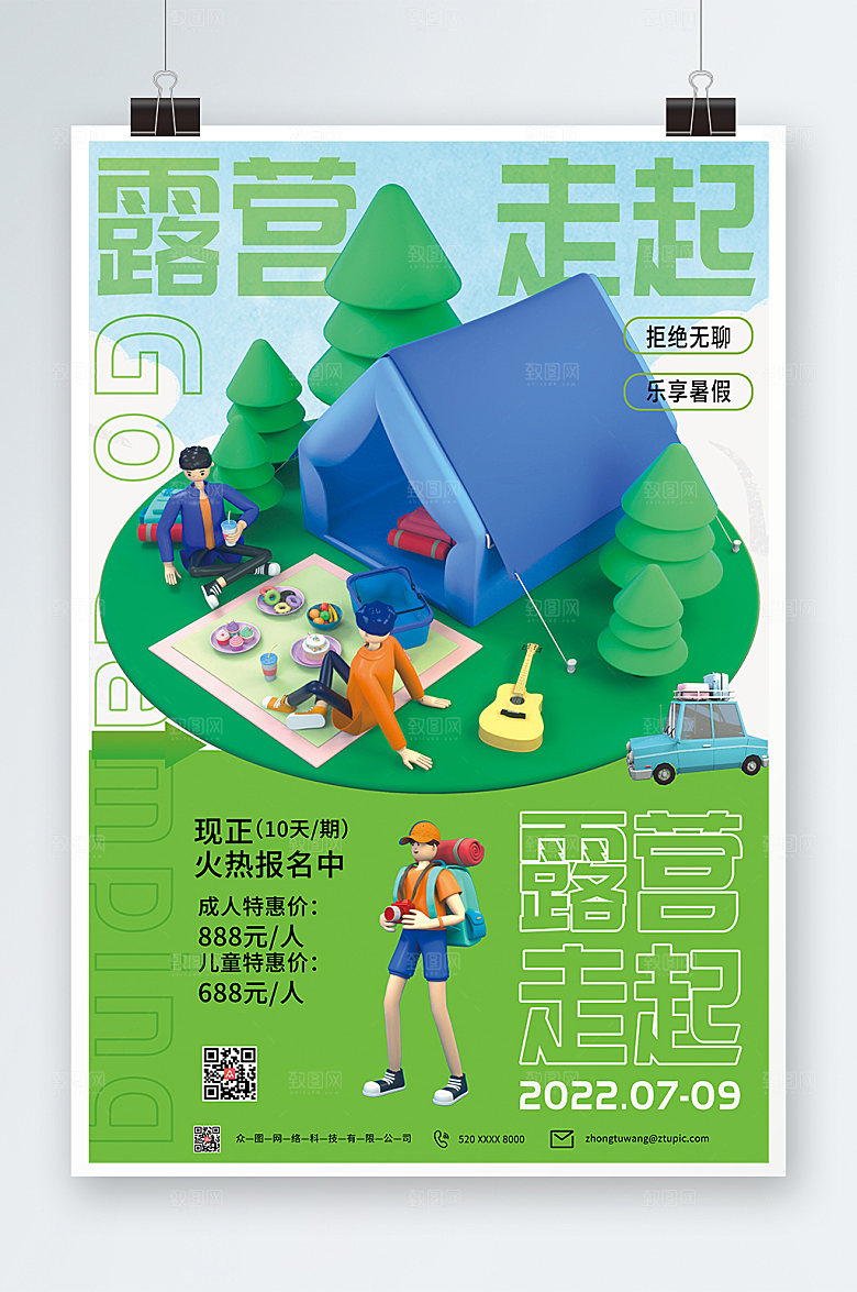 简约大气露营走起海报设计