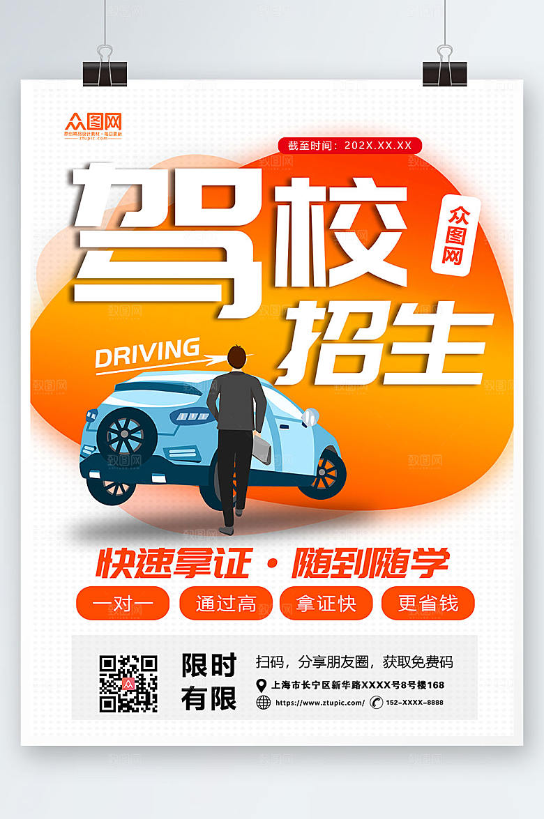简约快速拿证驾校招生海报设计