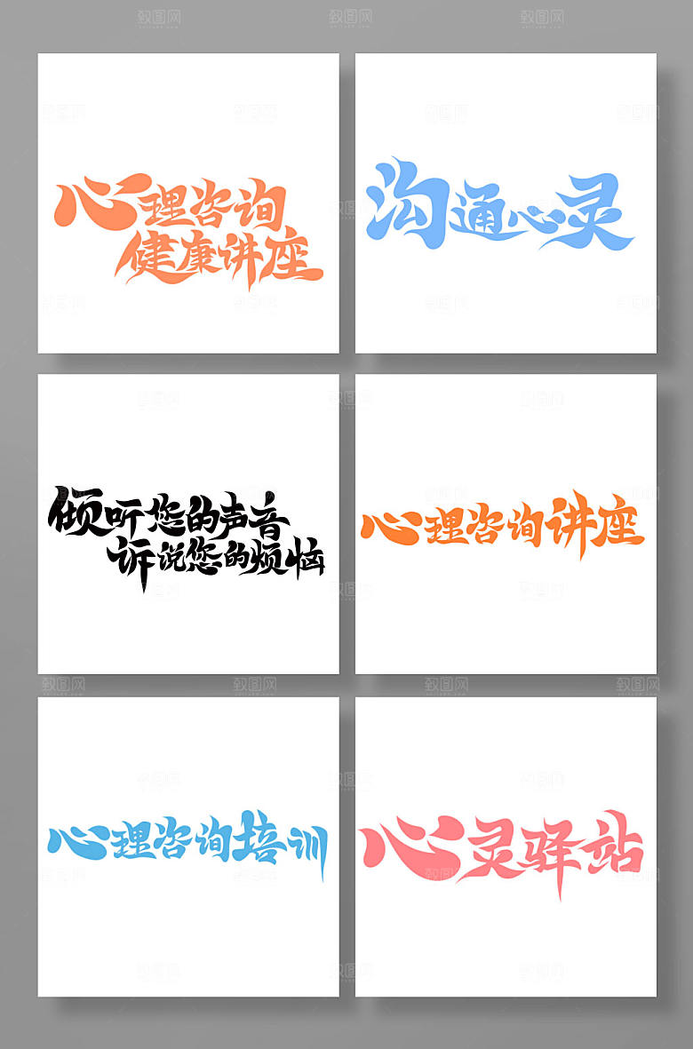 手写中国风心理咨询字体