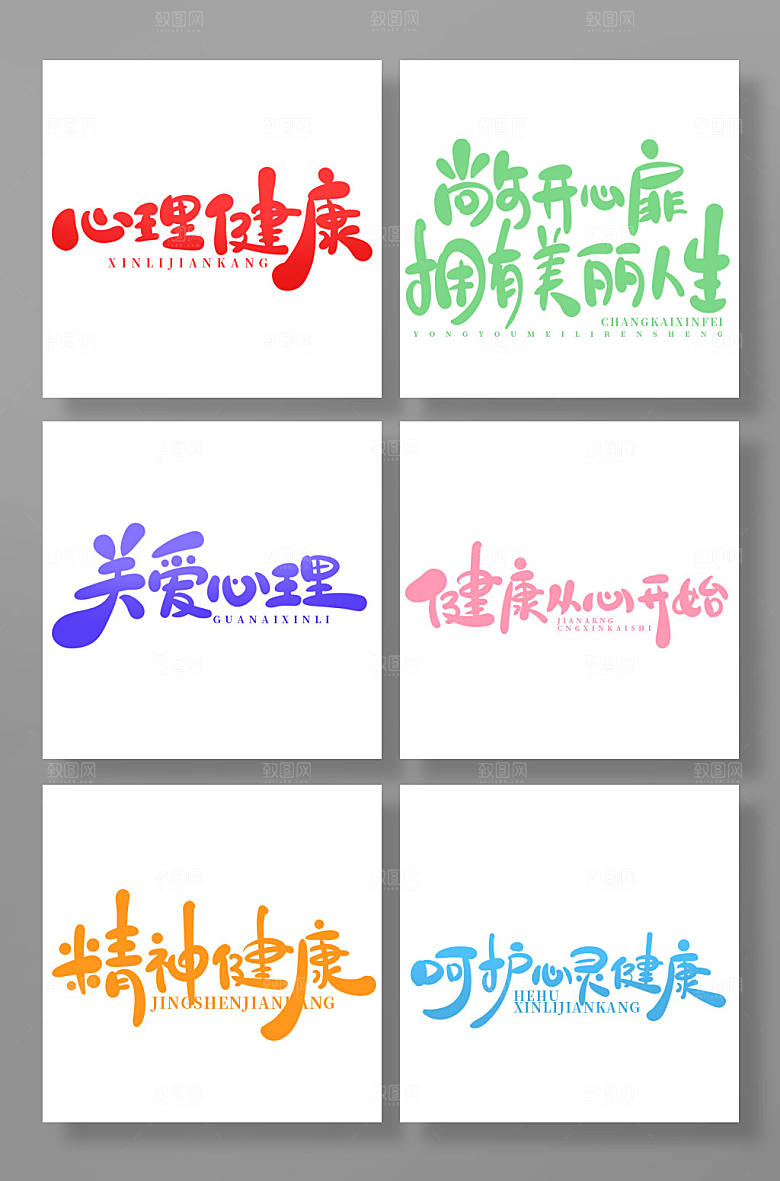 创意可爱风心理咨询字体设计