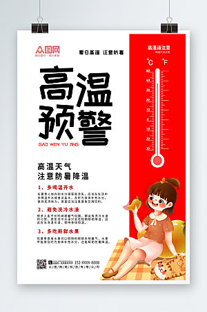撞色高温预警温度计防暑海报模板
