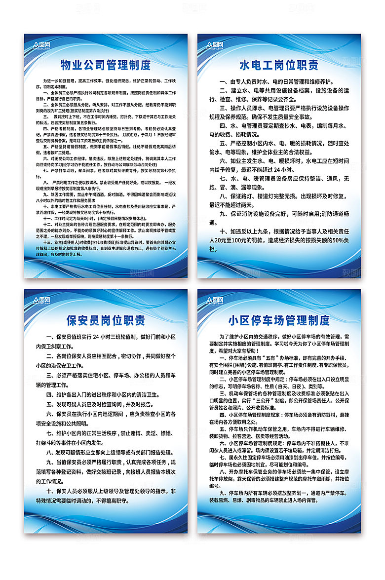 清新物业制度海报设计