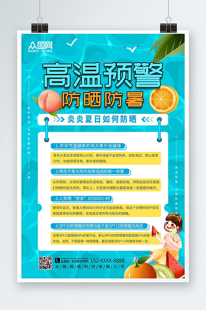 清新高温预警防暑降温海报素材