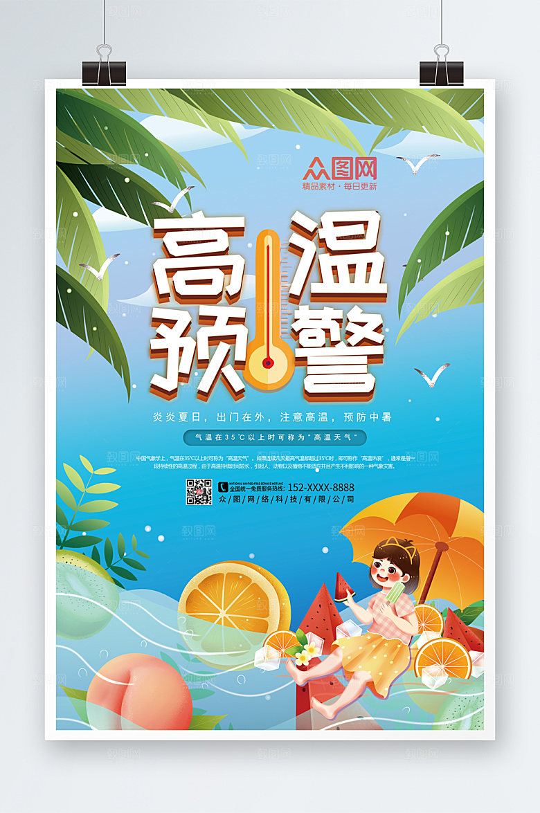 简约高温预警防暑降温海报设计