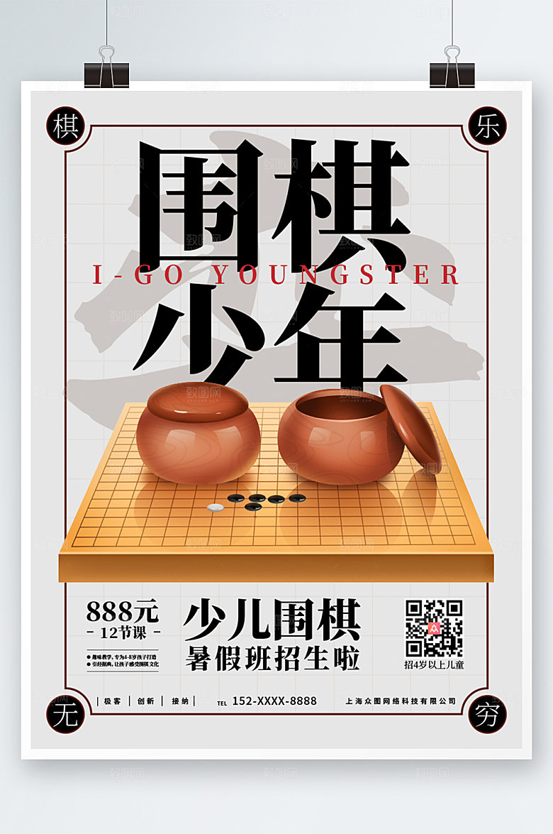 简约少儿围棋暑假班招生海报模板