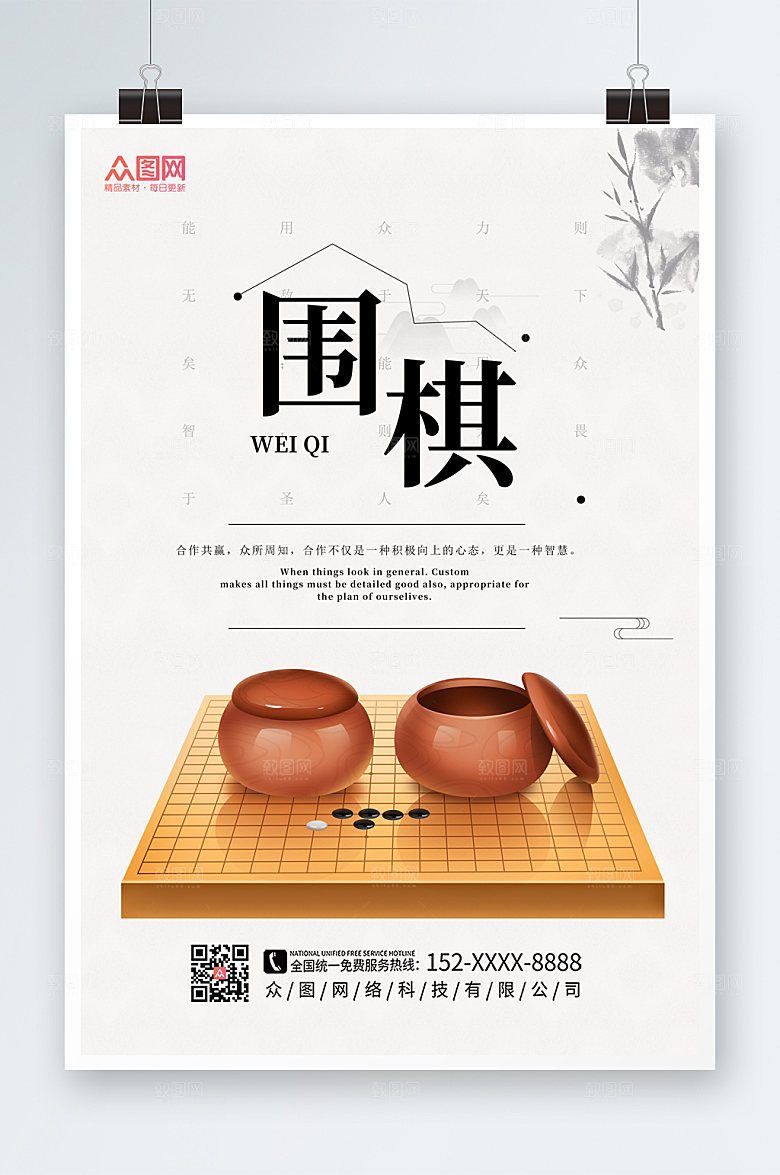 大气博弈企业文化围棋海报模板