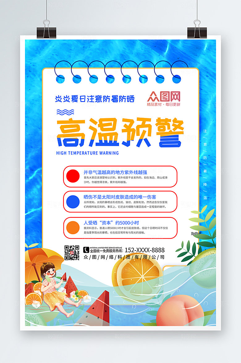 清新高温预警防暑降温海报模板