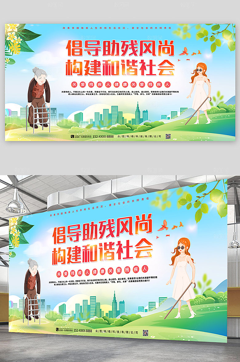 关爱残疾人倡导助残风展板模板