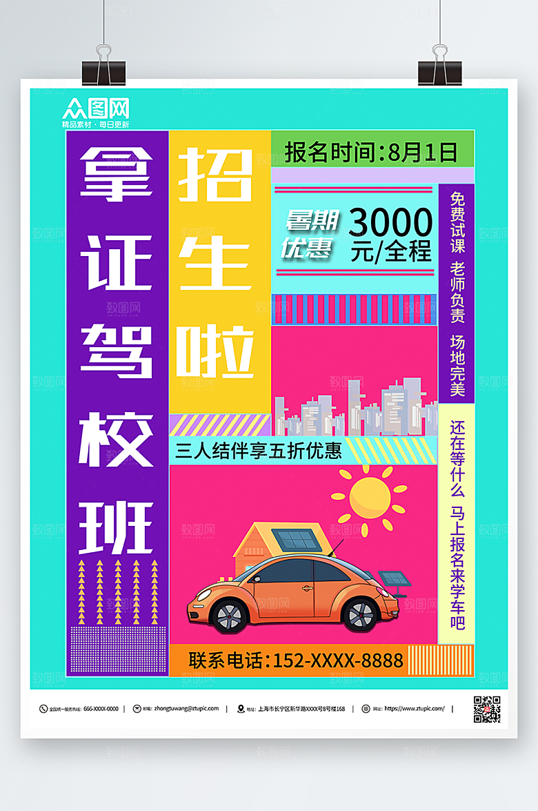 撞色驾校招生海报模板设计