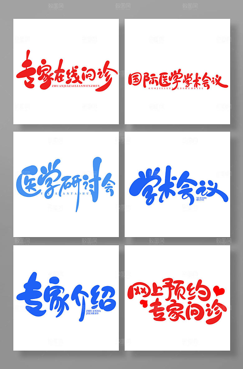 创意手写医疗会议主题字体设计