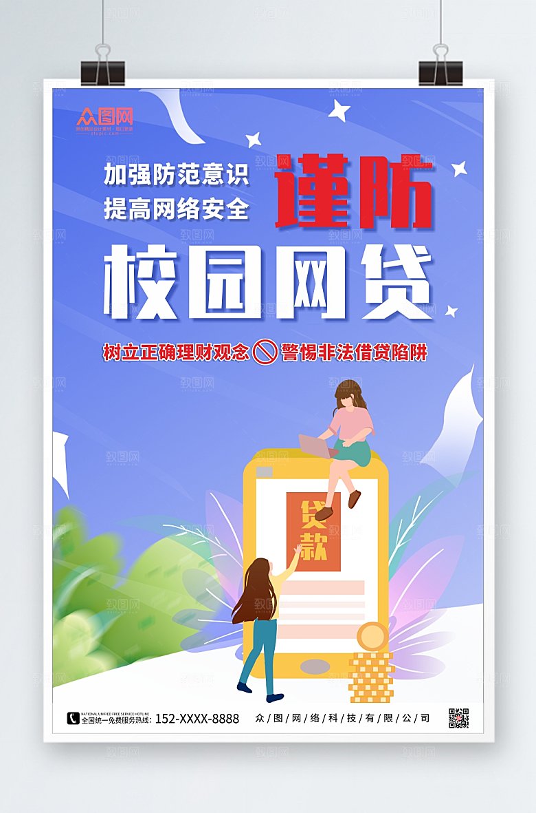 渐变严厉打击校园网贷海报模板