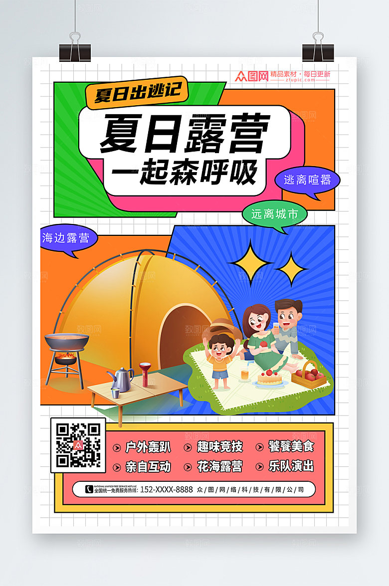 撞色城市出逃记户外露营海报设计