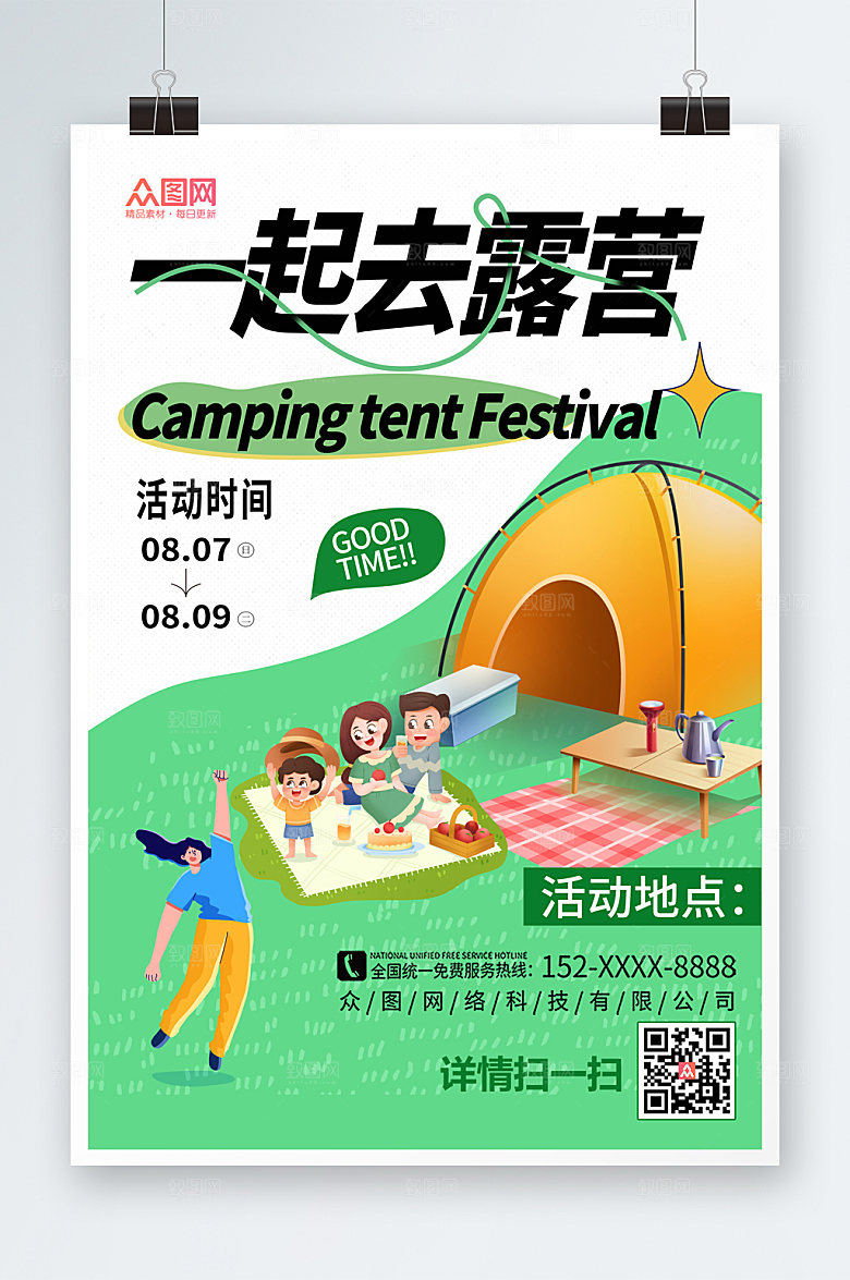 商务清新创意露营海报模板素材