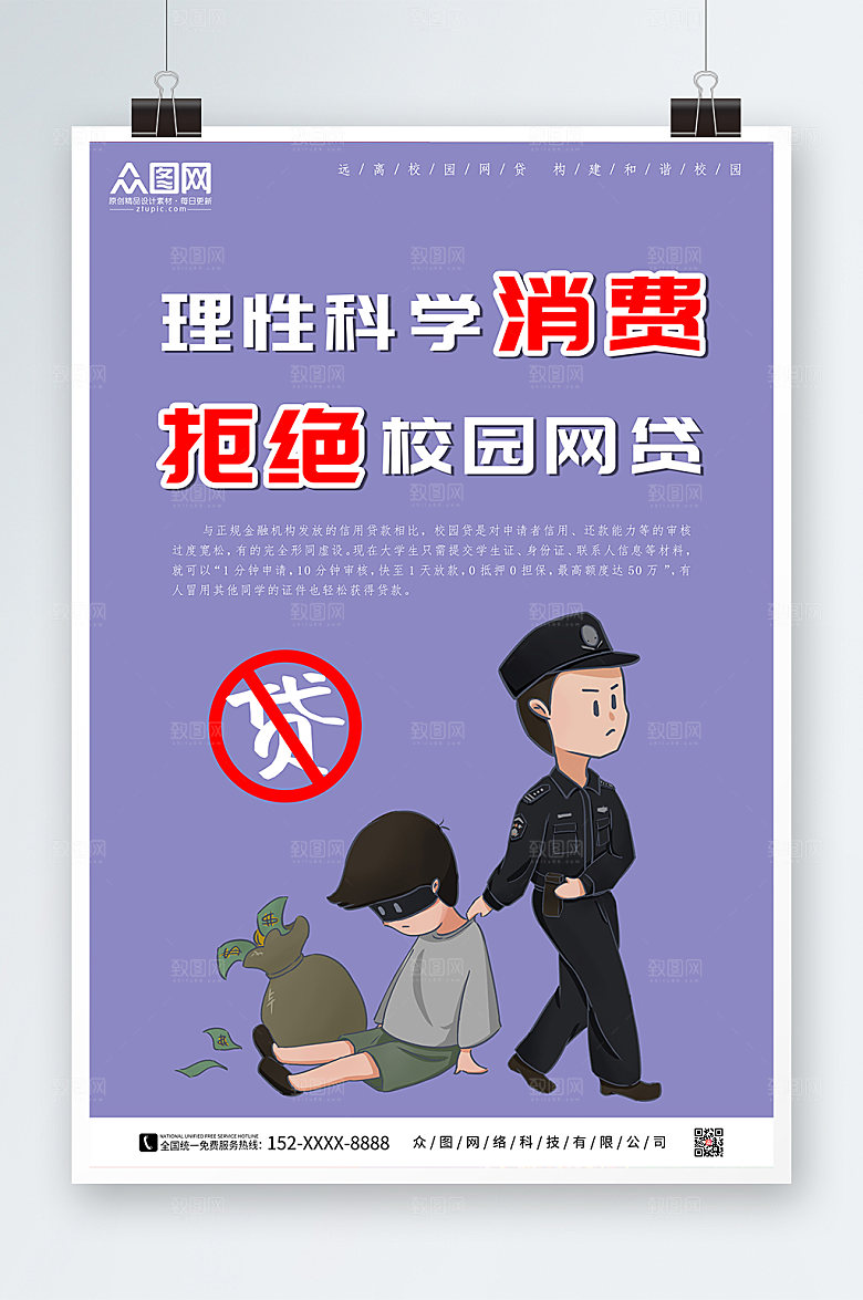简约网贷打击校园网贷海报设计