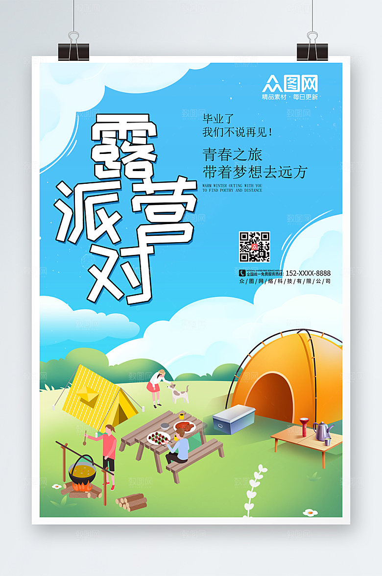 简约户外露营毕业旅行海报素材