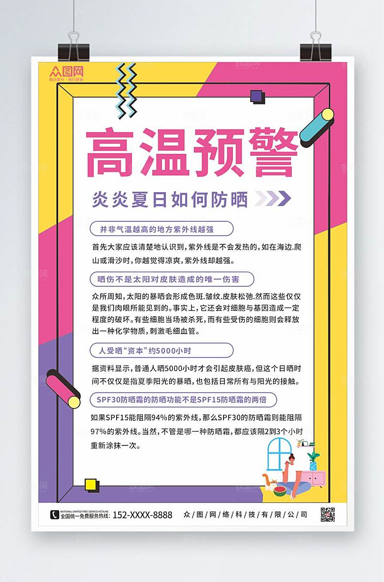 撞色高温预警防暑降温海报模板