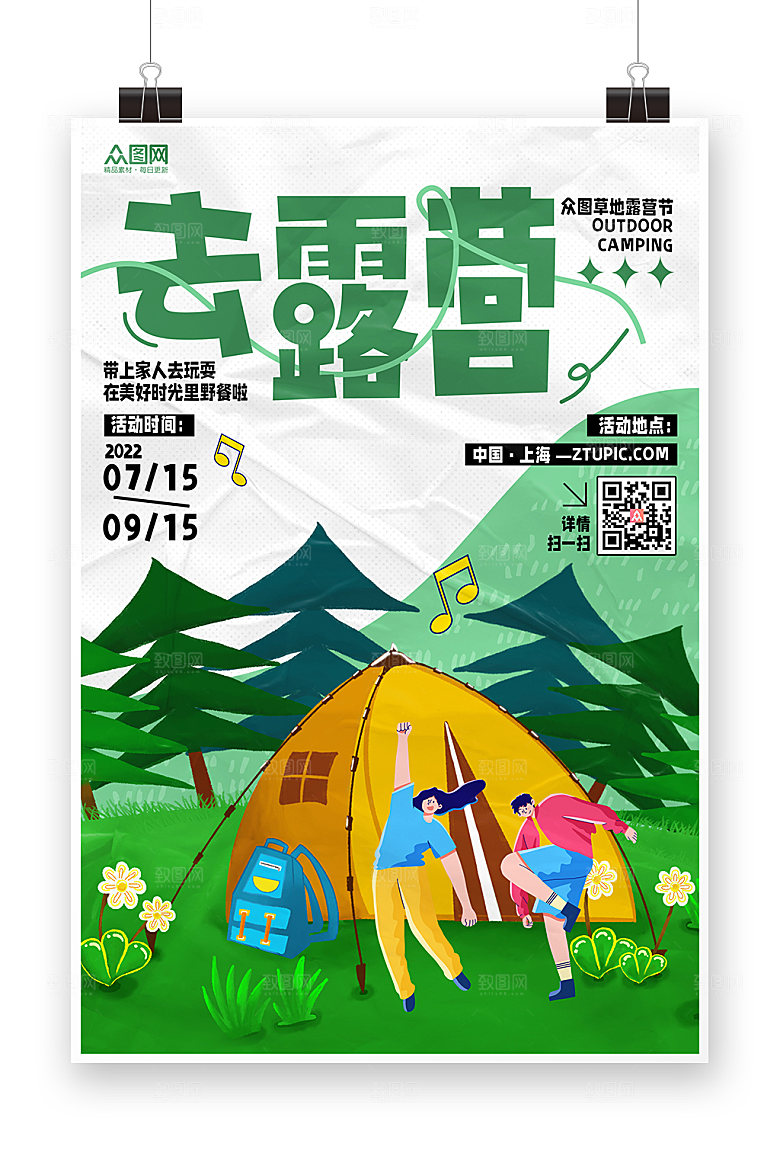 简约户外出游音乐节露营海报设计
