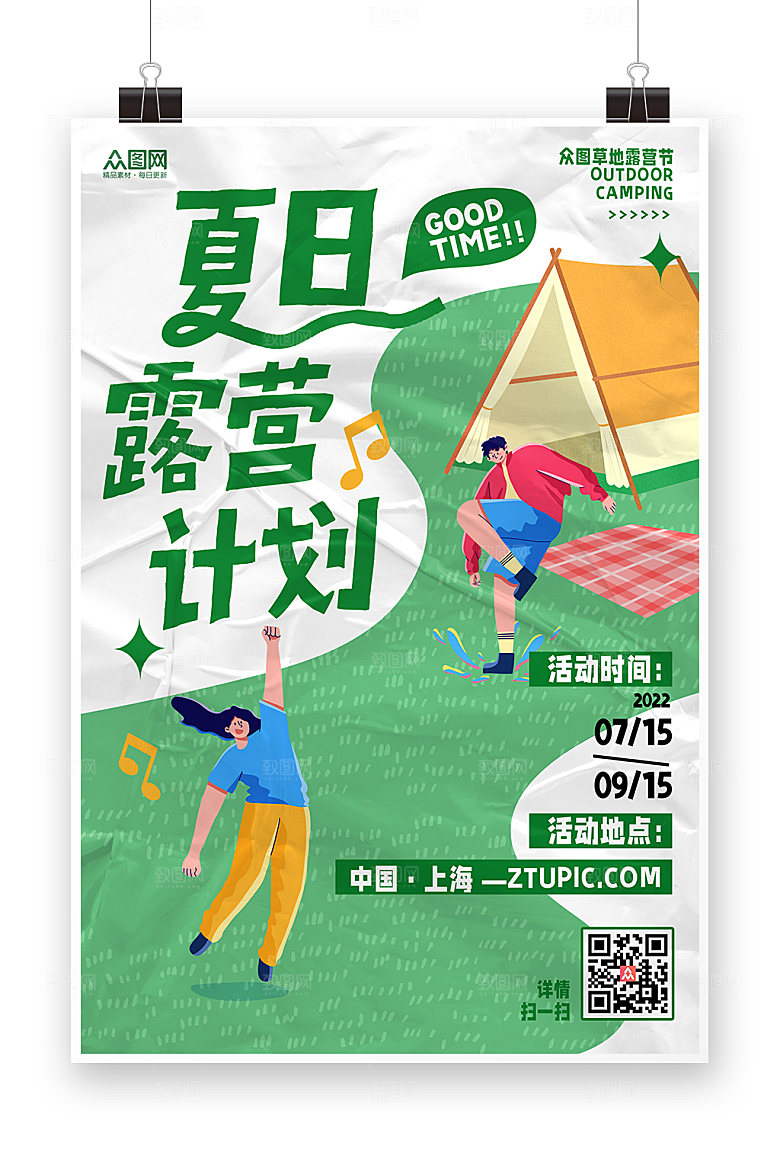 创意夏令营露营出游季海报设计