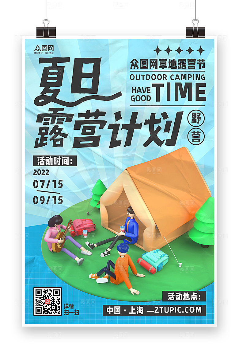 大气露营出游季夏令营海报模板