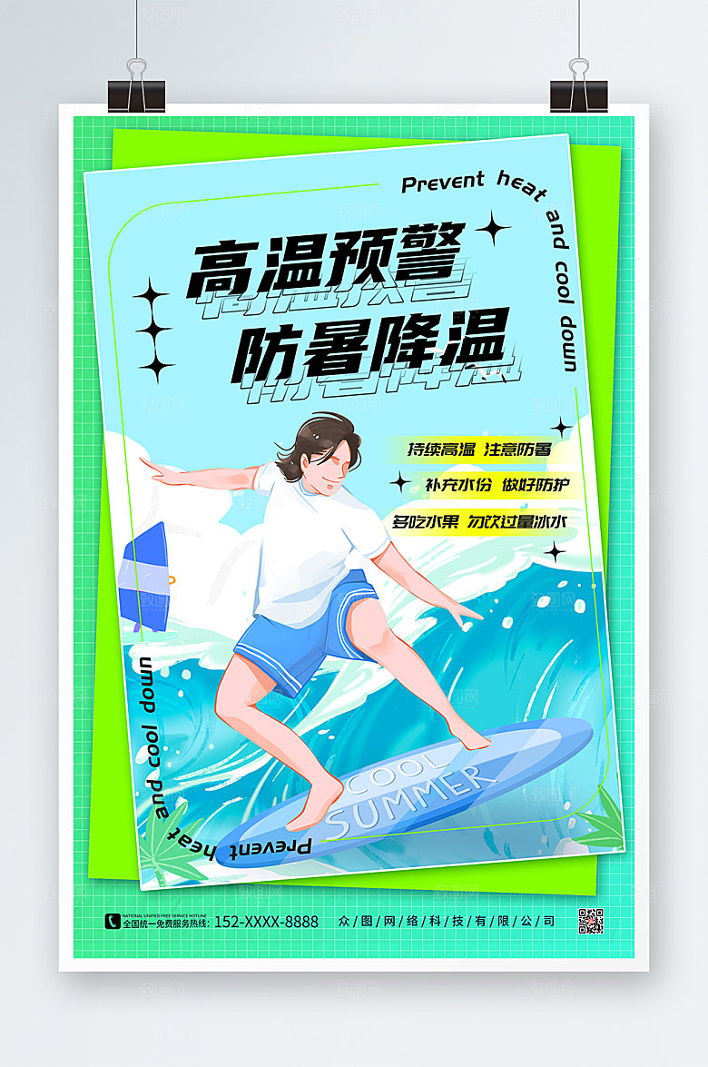 简约高温预警防暑降温海报设计