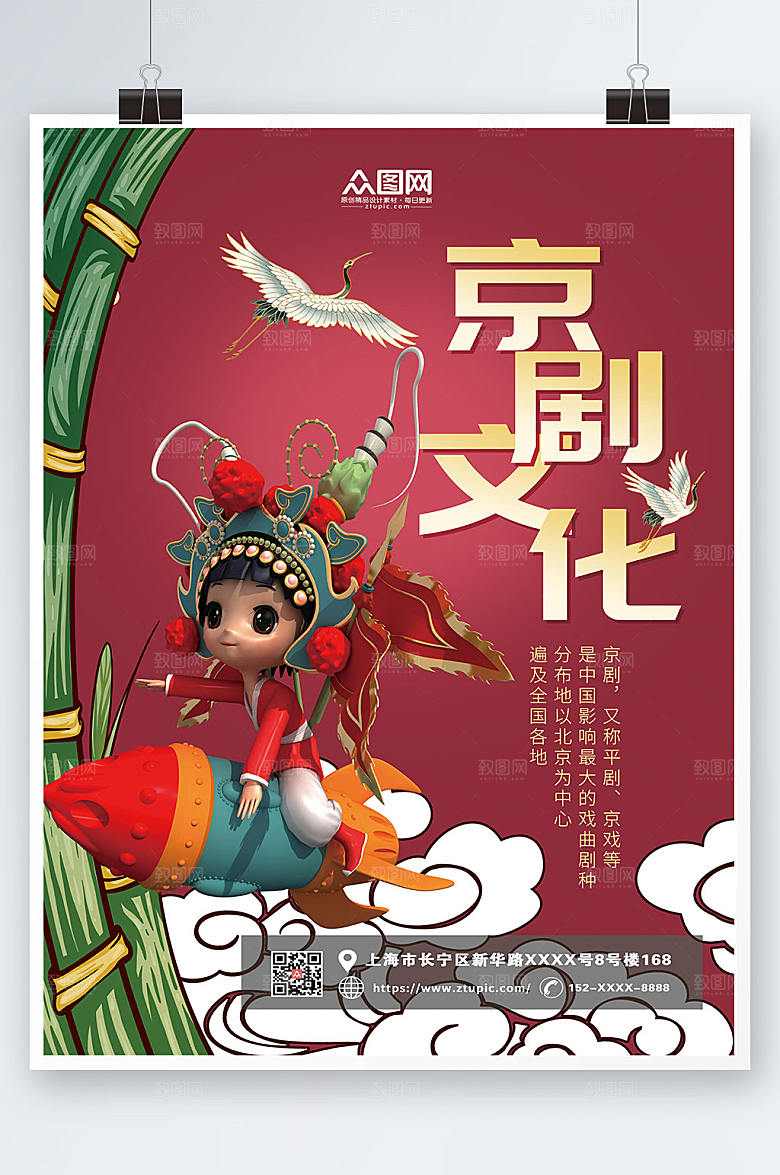 中式京剧文化非遗文化海报设计
