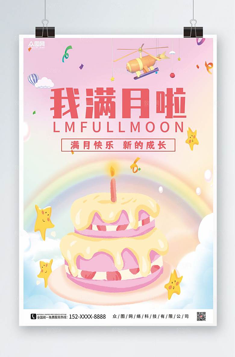 简约商务满月宴海报模板