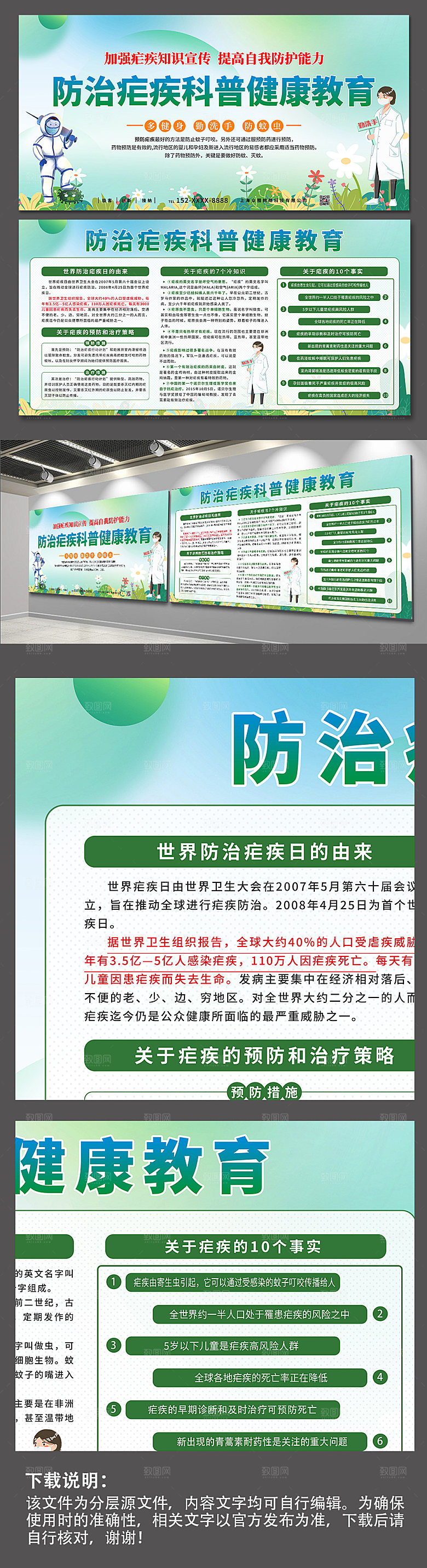 清新加强防治疟疾知识展板模板
