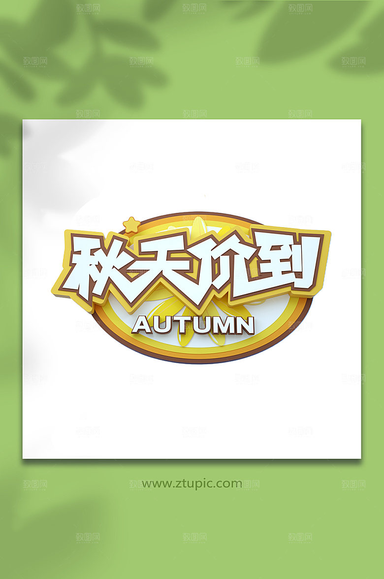 原创秋天价到立体字体设计