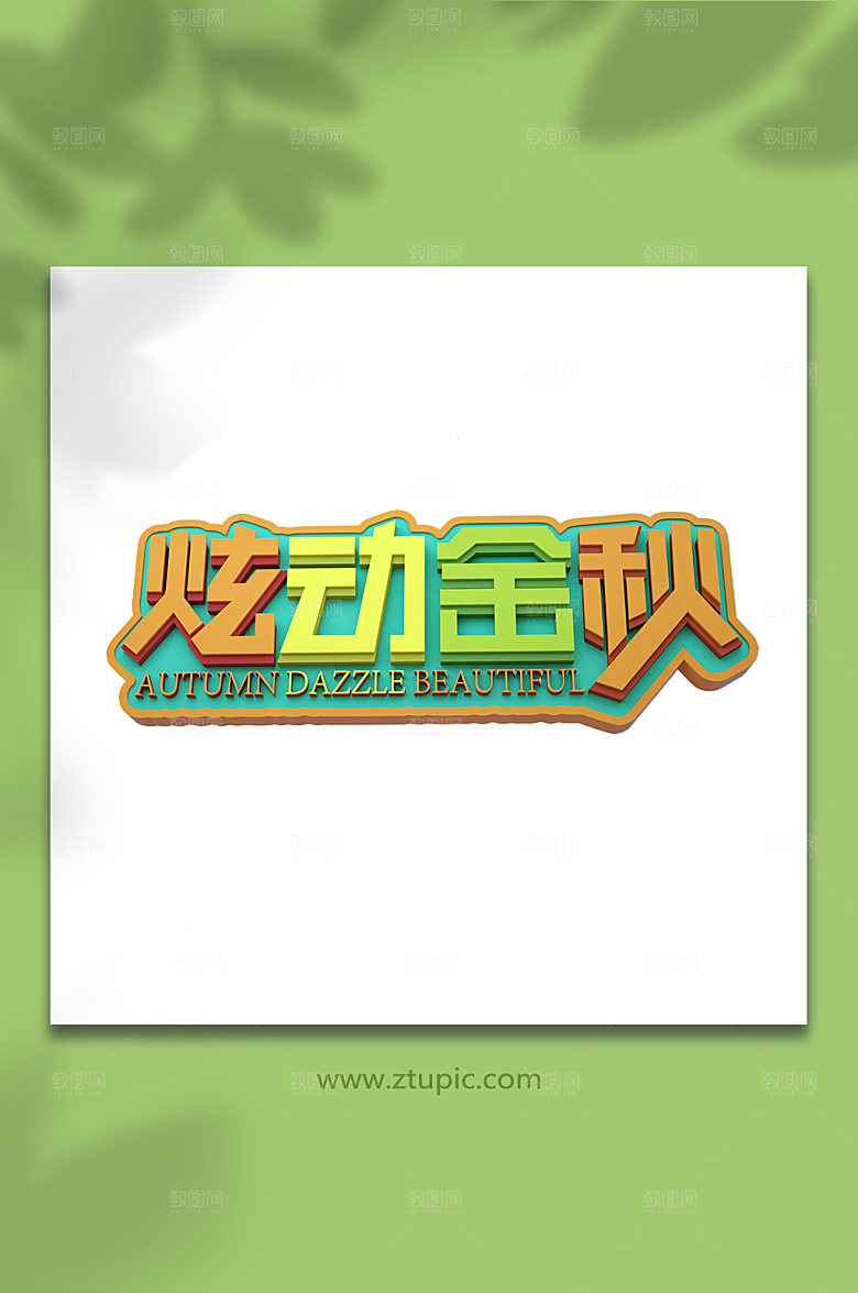 创意炫动金秋c4d字体设计