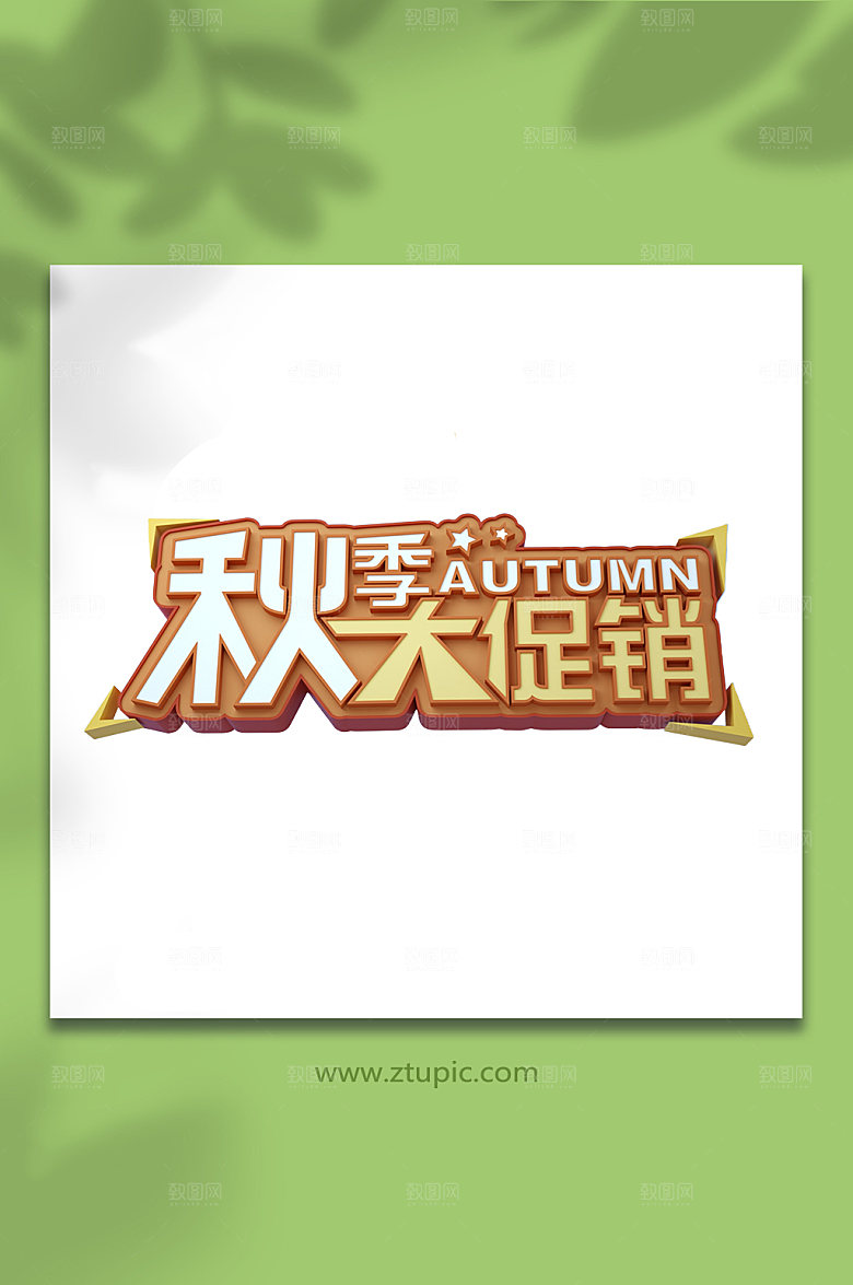 创意秋季大促销立体字设计