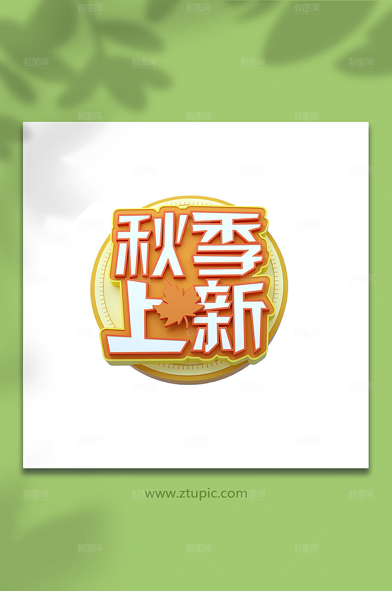 创意秋季上新c4d字体设计