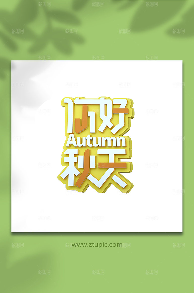 原创你好秋天c4d立体字体设计