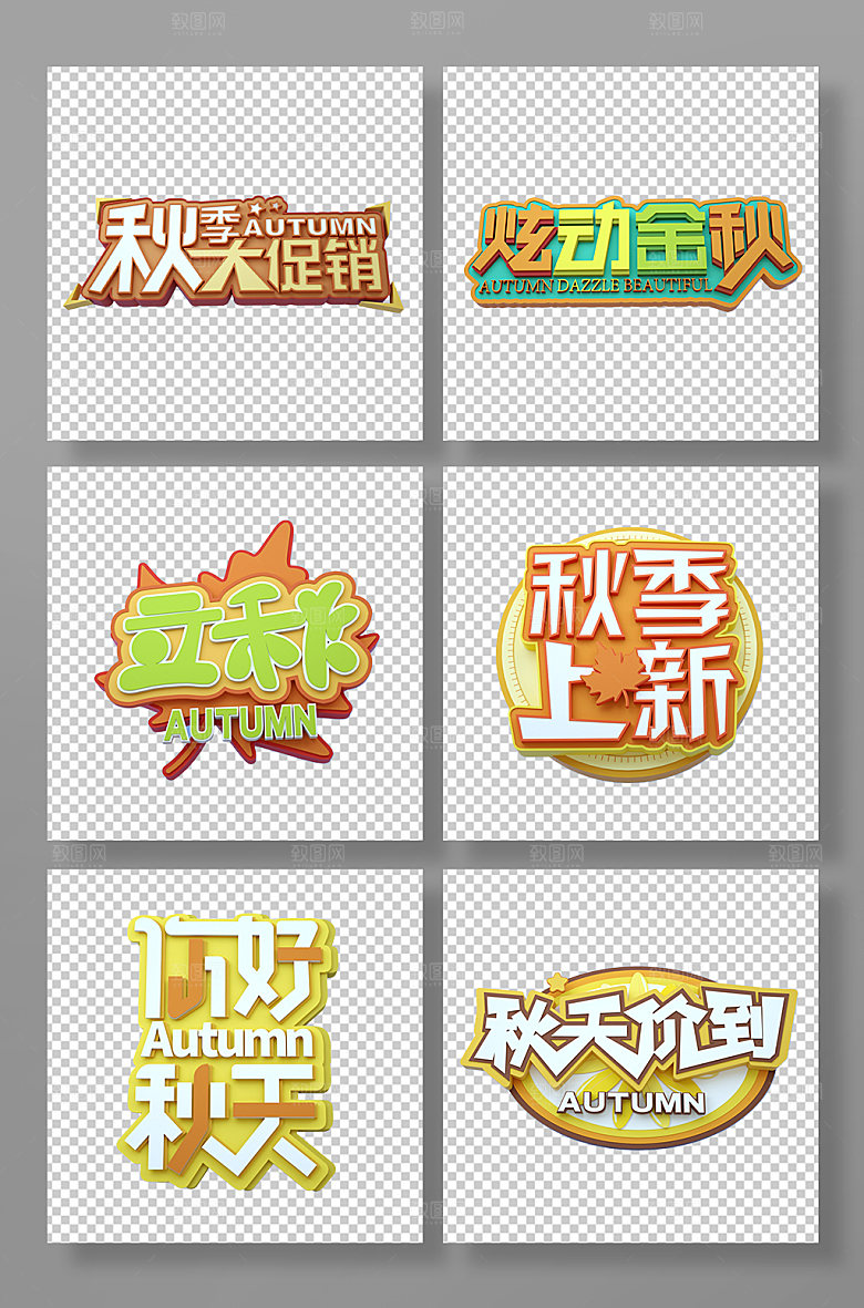 大气秋季字体设计c4d艺术字