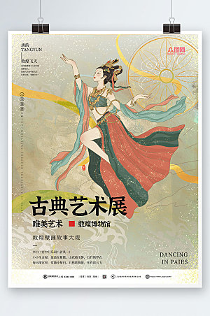 中式非遗敦煌古典艺术展海报模板