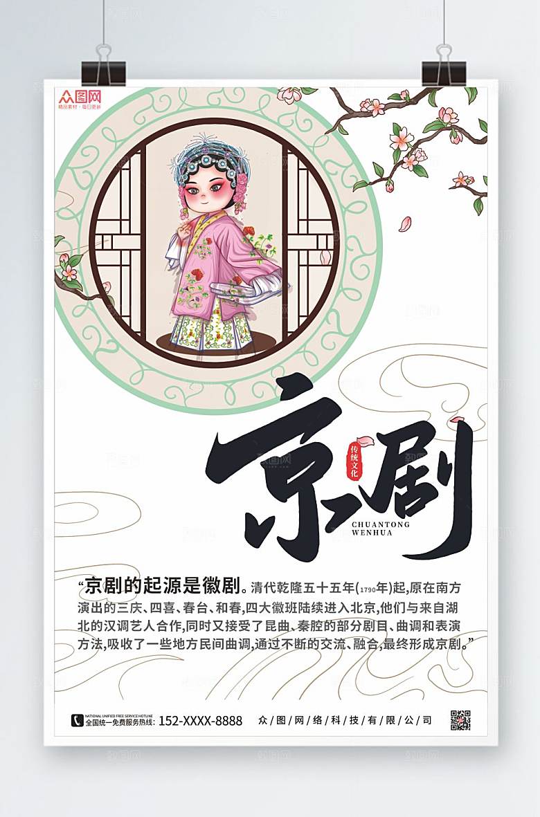 淡雅中式非遗文化京剧海报设计