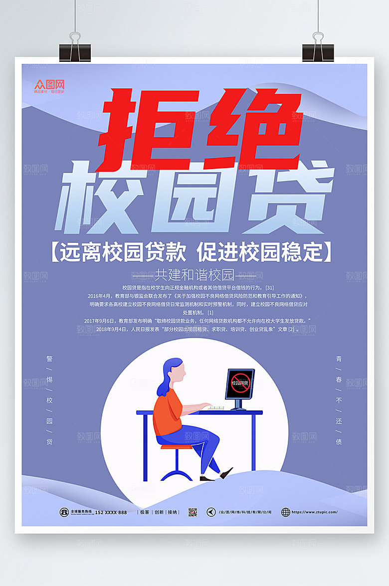 打击校园网贷拒绝校园贷海报设计
