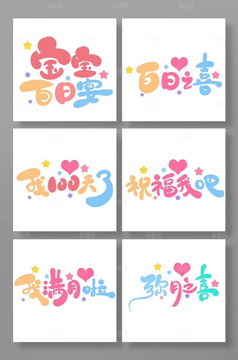 原创卡通风百日宴字体设计