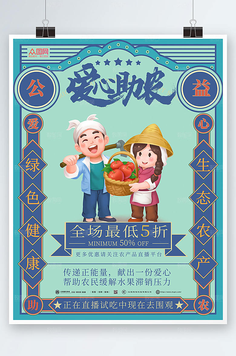 清新极简爱心助农海报素材