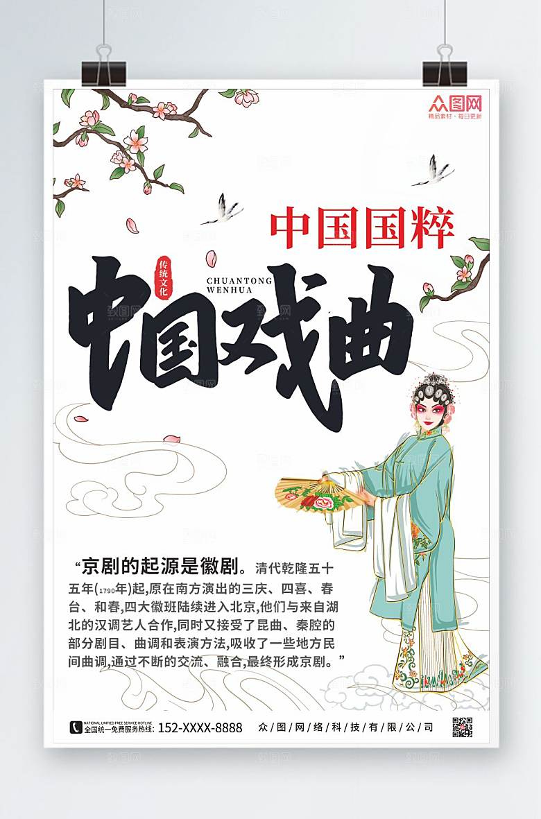 清新非遗中国戏曲海报设计